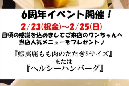 2/23(金)〜2/25(日)当店の6周年記念イベント
